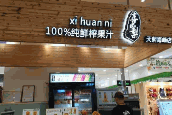 喜凤梨鲜榨果汁